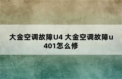 大金空调故障U4 大金空调故障u401怎么修